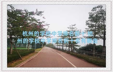 杭州的学校中学排名前十 杭州的学校中学排名前十名有哪些